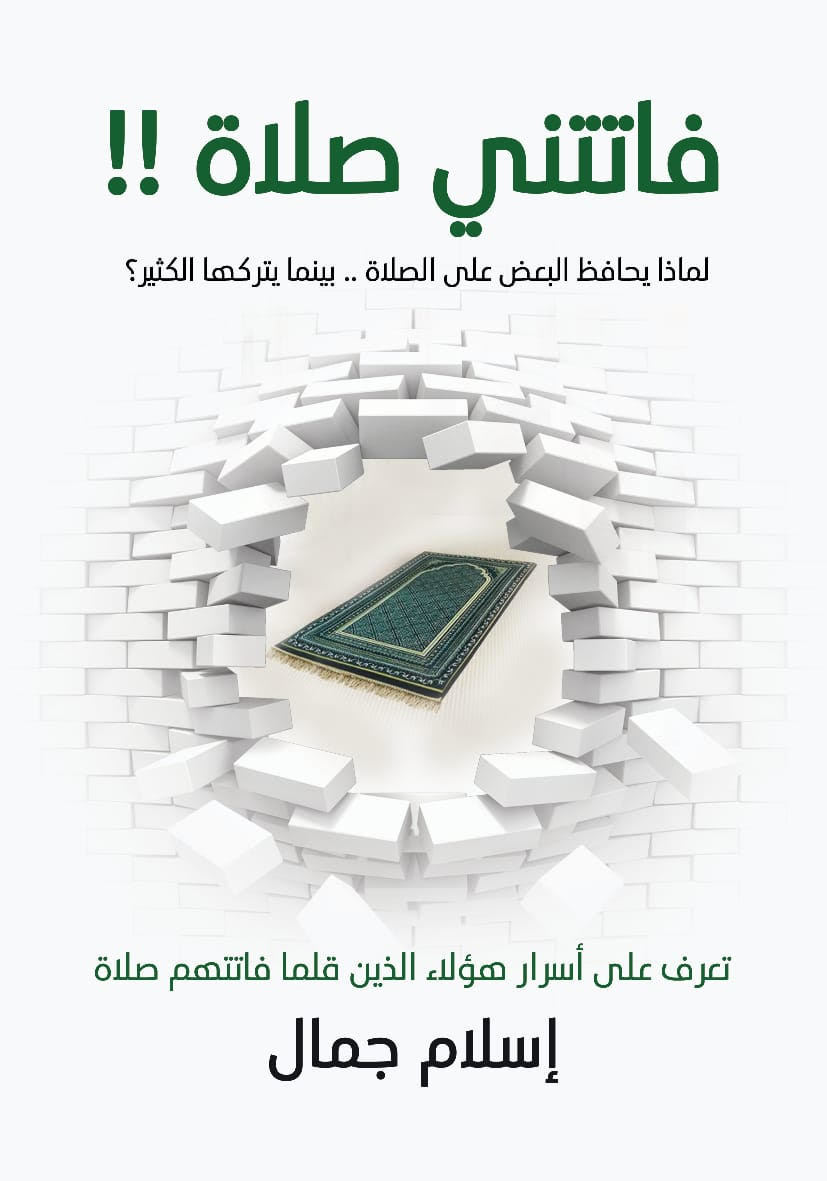 غلاف كتاب فاتتني صلاة